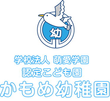 学校法人 萌愛学園 認定こども園 かもめ幼稚園