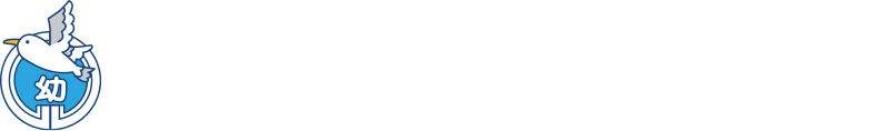 学校法人 萌愛学園 認定こども園 かもめ幼稚園