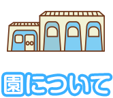 園について