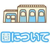 園について