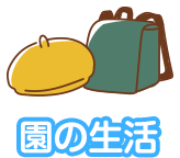 園の生活
