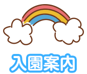 入園案内