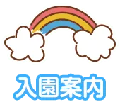 入園案内