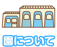 園について