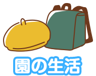 園の生活