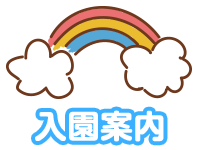 入園案内