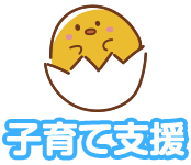 子育て支援