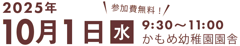 開催日時・会場 令和6年10月2日金曜日 9:30~11:30 かもめ幼稚園宿舎