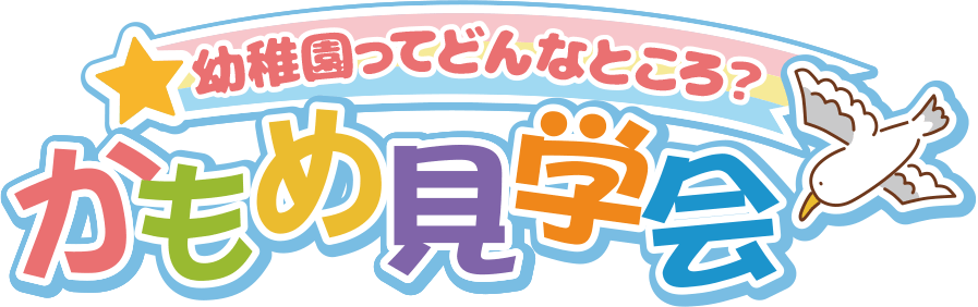 幼稚園ってどんなところ? かもめ幼稚園見学会
