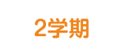 2期