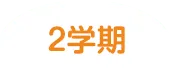 2期