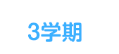 3学期