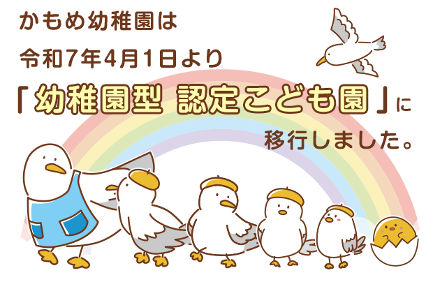 かもめ幼稚園は「幼稚園型認定こども園」に移行しました！