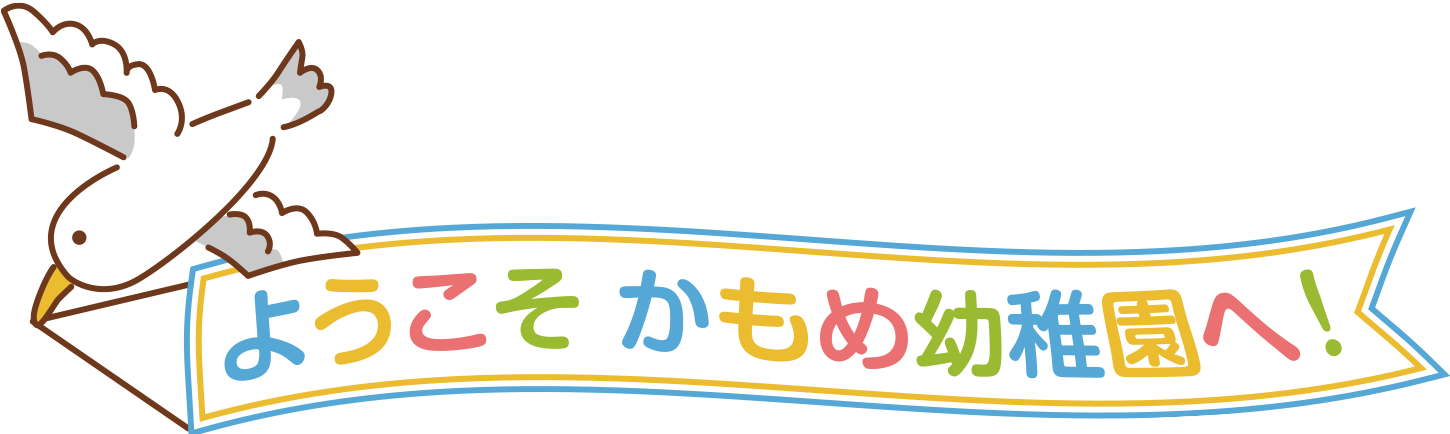 ようこそかもめ幼稚園へ！