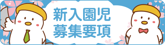 新入園児募集要項