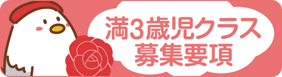 満3歳児クラス募集要項
