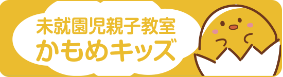 未就園児教室 かもめキッズ