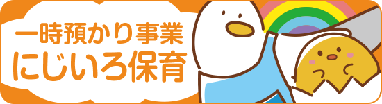 未就園児 一時預かり にじいろほいく