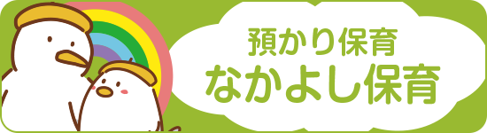 預かり保育 なかよし保育