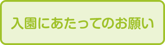 入園にあたってのお願い